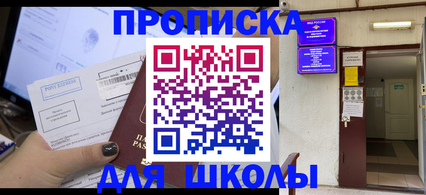 прописка для школы в Ряжске